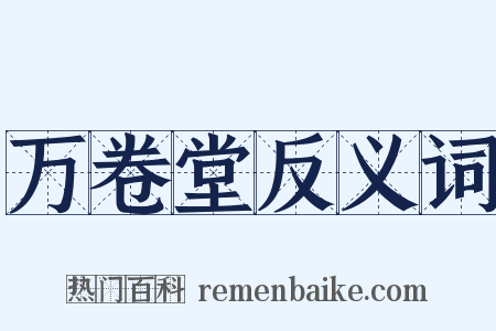 万卷堂反义词是什么意思的图片